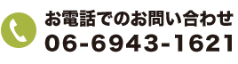 お電話でのお問い合わせ 06-6943-1621