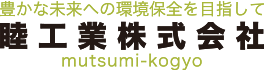 睦工業株式会社